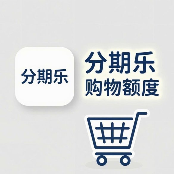 分期乐额度如何提取