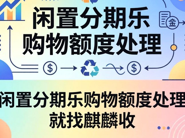 有额度却借不到钱？分期乐的资金卡住了怎么办？